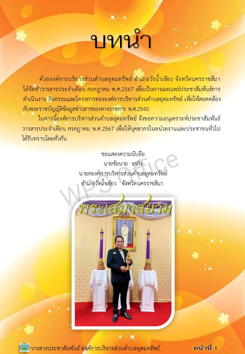 วารสารประชาสัมพันธ์ ประจำเดือน กรกฎาคม พ.ศ. 2567