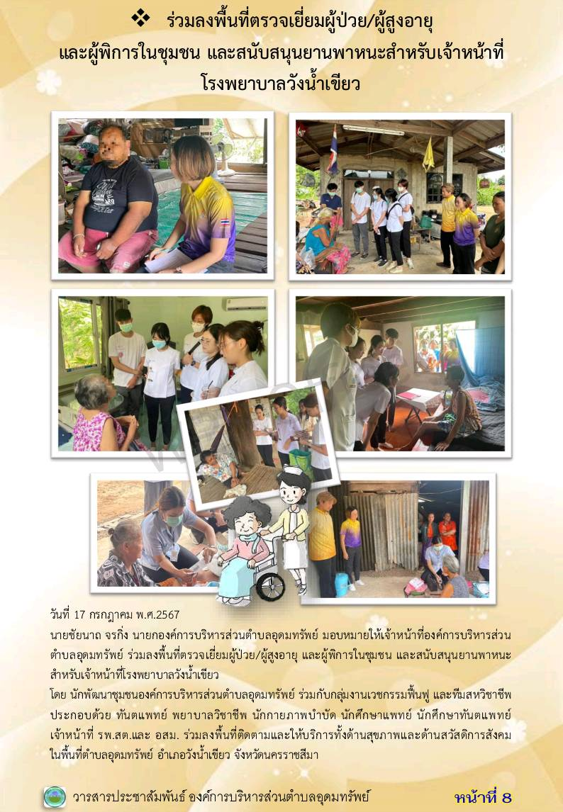 วารสารประชาสัมพันธ์ ประจำเดือน กรกฎาคม พ.ศ. 2567