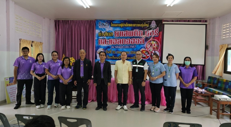 ประธานเปิดโครงการผู้นำเด็กและเยาวชนรุ่นใหม่ห่างไกลยาเสพติด บุหรี่และแอลกอฮอล์ ประจำปีงบประมาณ 2567 ณ โรงเรียนบ้านโนนเหลื่อม 