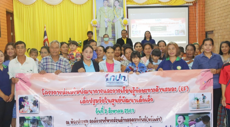 ประธานเปิดโครงการส่งเสริมพัฒนาการและการเรียนรู้ทักษะทางด้านสมอง (EF) เด็กปฐมวัยในศูนย์พัฒนาเด็กเล็ก 