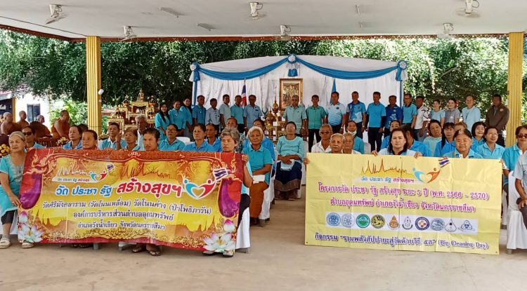 การปฏิบัติการเพื่อขับเคลื่อนโครงการวัด ประชา รัฐ สร้างสุข ระยะ 5 ปี กิจกรรม รวมพลังสัปปายะสู่วัด ด้วยวิธี 5 ส. (Big Cleaning Day)