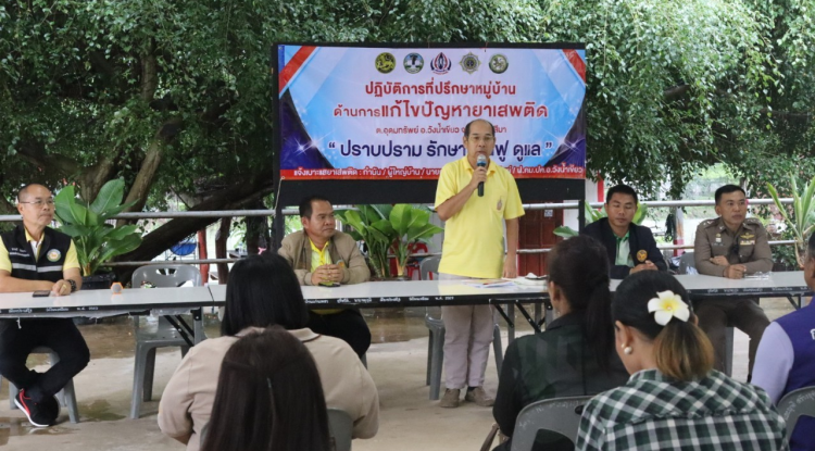 ร่วมปฏิบัติการที่ปรึกษาหมู่บ้านด้านการแก้ไขปัญหายาเสพติดตำบลอุดมทรัพย์  "ปราบปราม รักษา ฟื้นฟู ดูแล" 