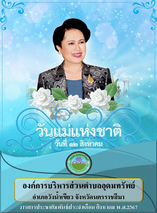 วารสารประชาสัมพันธ์ ประจำเดือน สิงหาคม พ.ศ. 2567 