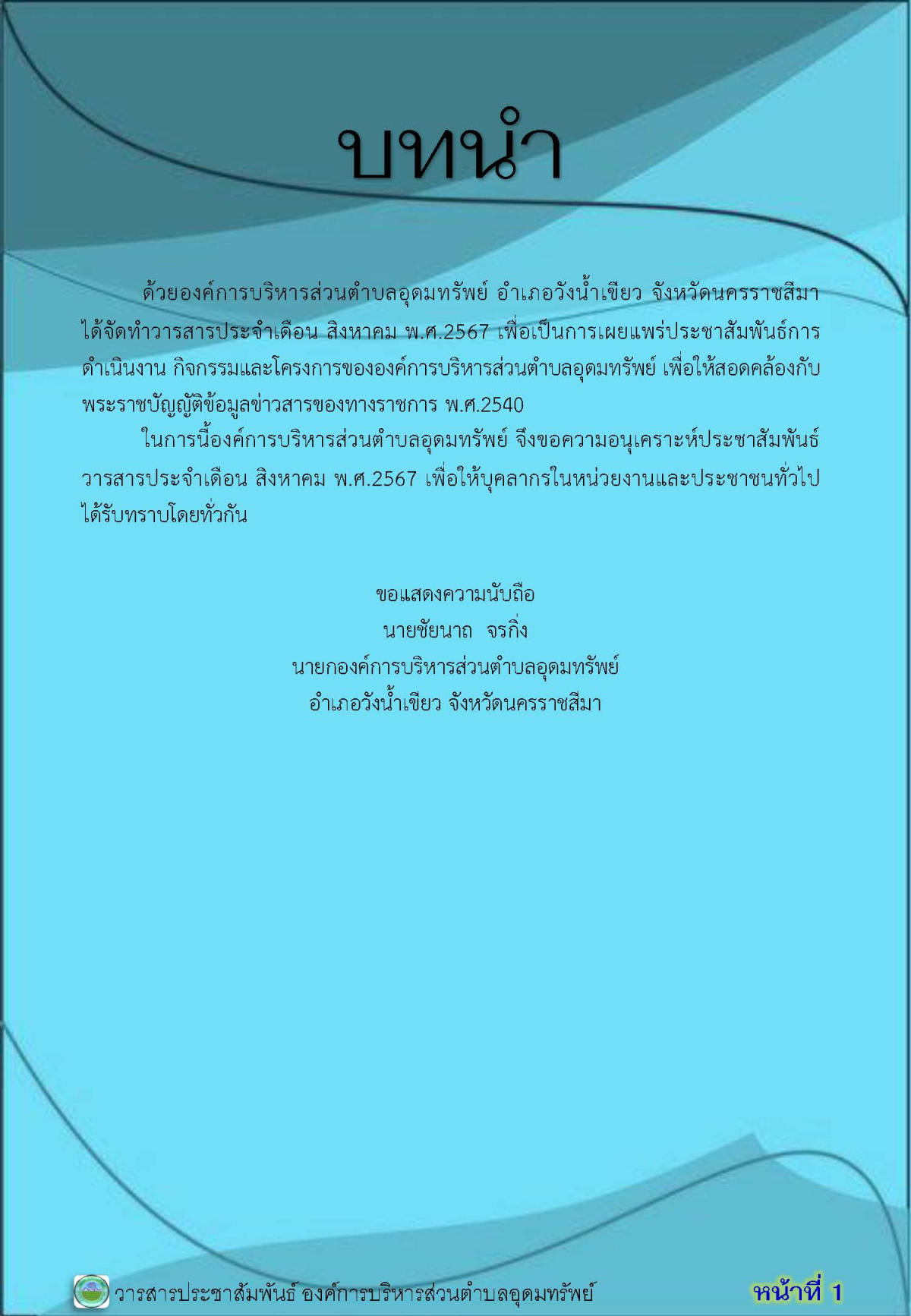 วารสารประชาสัมพันธ์ ประจำเดือน สิงหาคม พ.ศ. 2567 