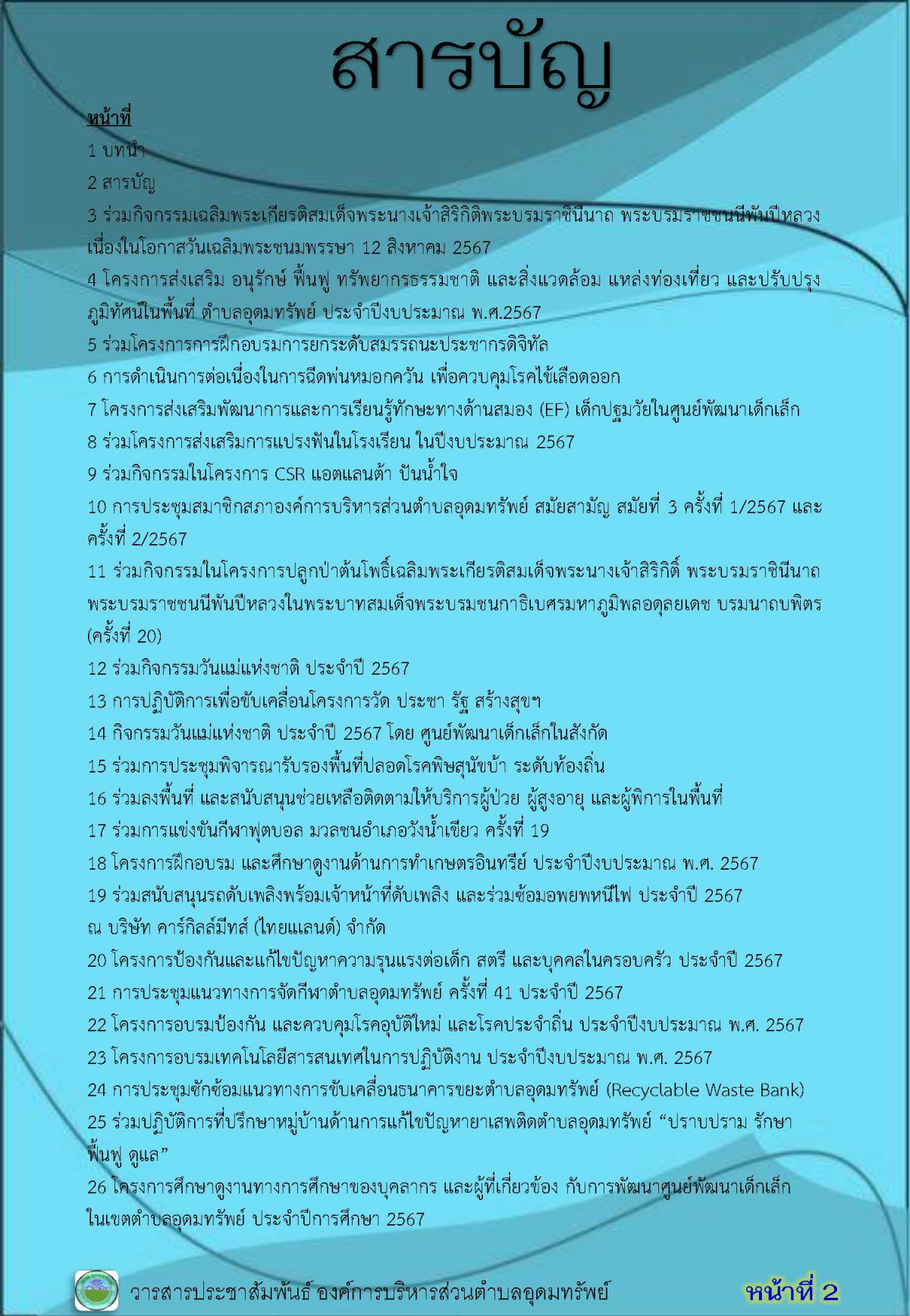 วารสารประชาสัมพันธ์ ประจำเดือน สิงหาคม พ.ศ. 2567 