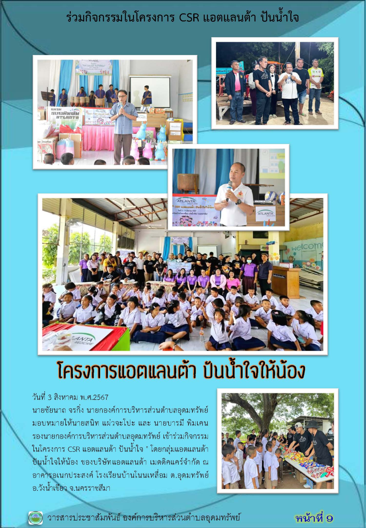 วารสารประชาสัมพันธ์ ประจำเดือน สิงหาคม พ.ศ. 2567 