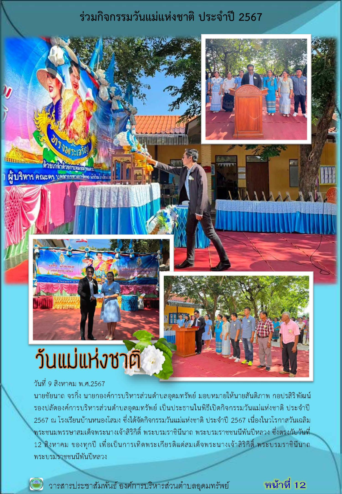 วารสารประชาสัมพันธ์ ประจำเดือน สิงหาคม พ.ศ. 2567 