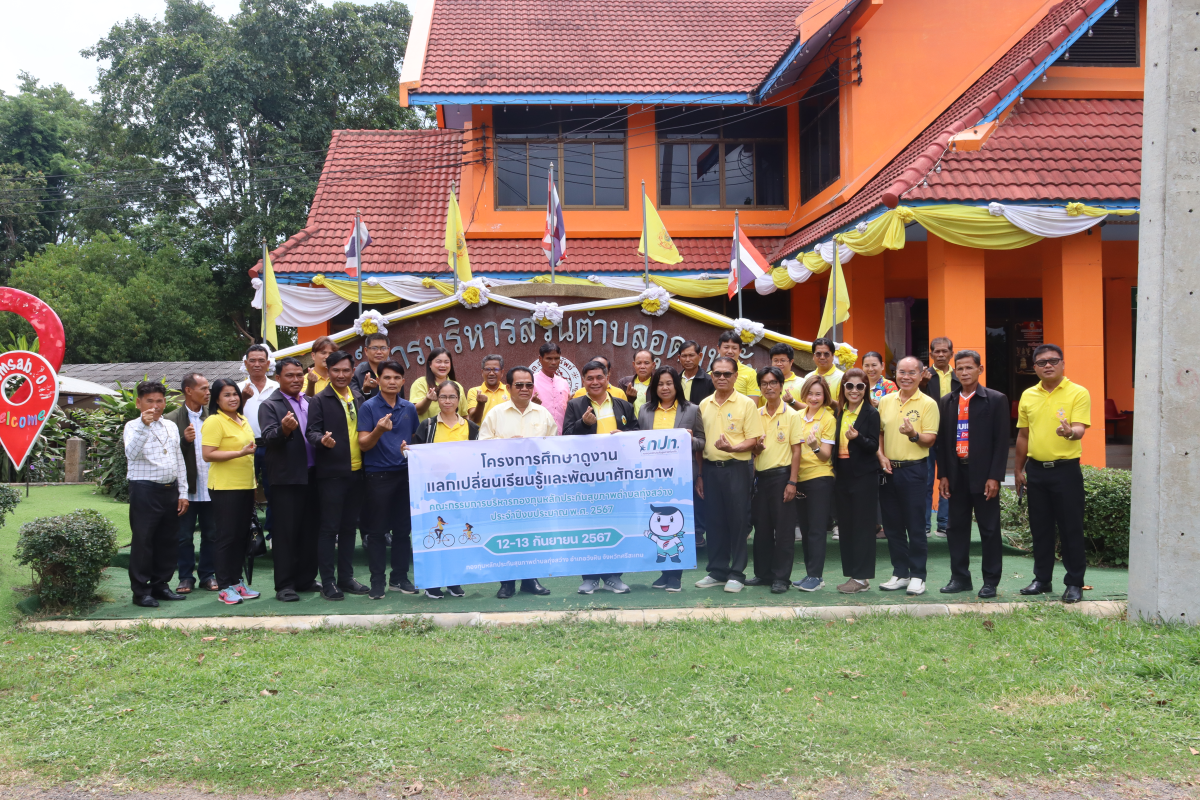 ต้อนรับคณะศึกษาดูงานจากกองทุนหลักประกันสุขภาพตำบลทุ่งสว่าง (กปท.) อำเภอวังหิน จังหวัดศรีสะเกษ ในโครงการศึกษาดูงานแลกเปลี่ยนเรียนรู้และพัฒนาศักยภาพ 