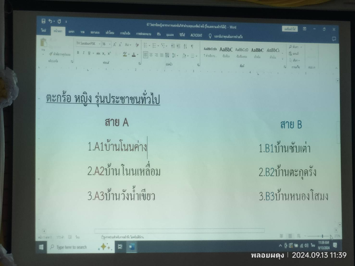 การประชุมจับฉลากการแข่งขันกีฬา ตำบลอุดมทรัพย์ ครั้งที่ 41