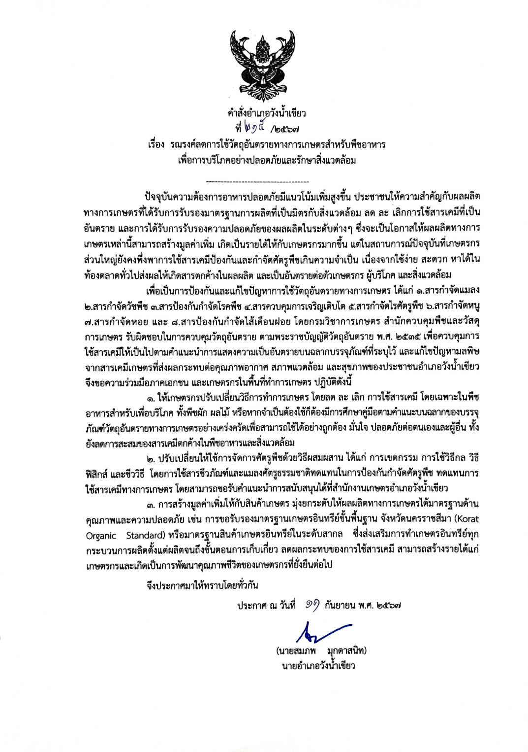 ประชาสัมพันธ์ เรื่อง การรณรงค์ลดการใช้วัตถุอันตรายทางการเกษตรสำหรับพืชอาหารเพื่อการบริโภคอย่างปลอดภัยและรักษาสิ่งแวดล้อม