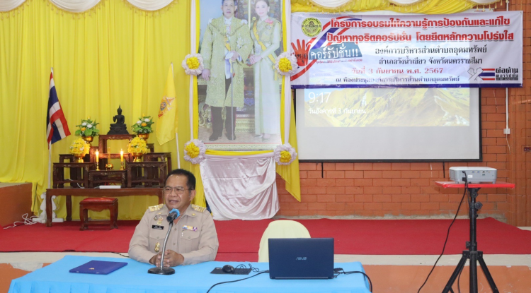 โครงการอบรมให้ความรู้การป้องกันและแก้ไขปัญหาทุจริตคอรัปชั่นโดยยึดหลักความโปร่งใส