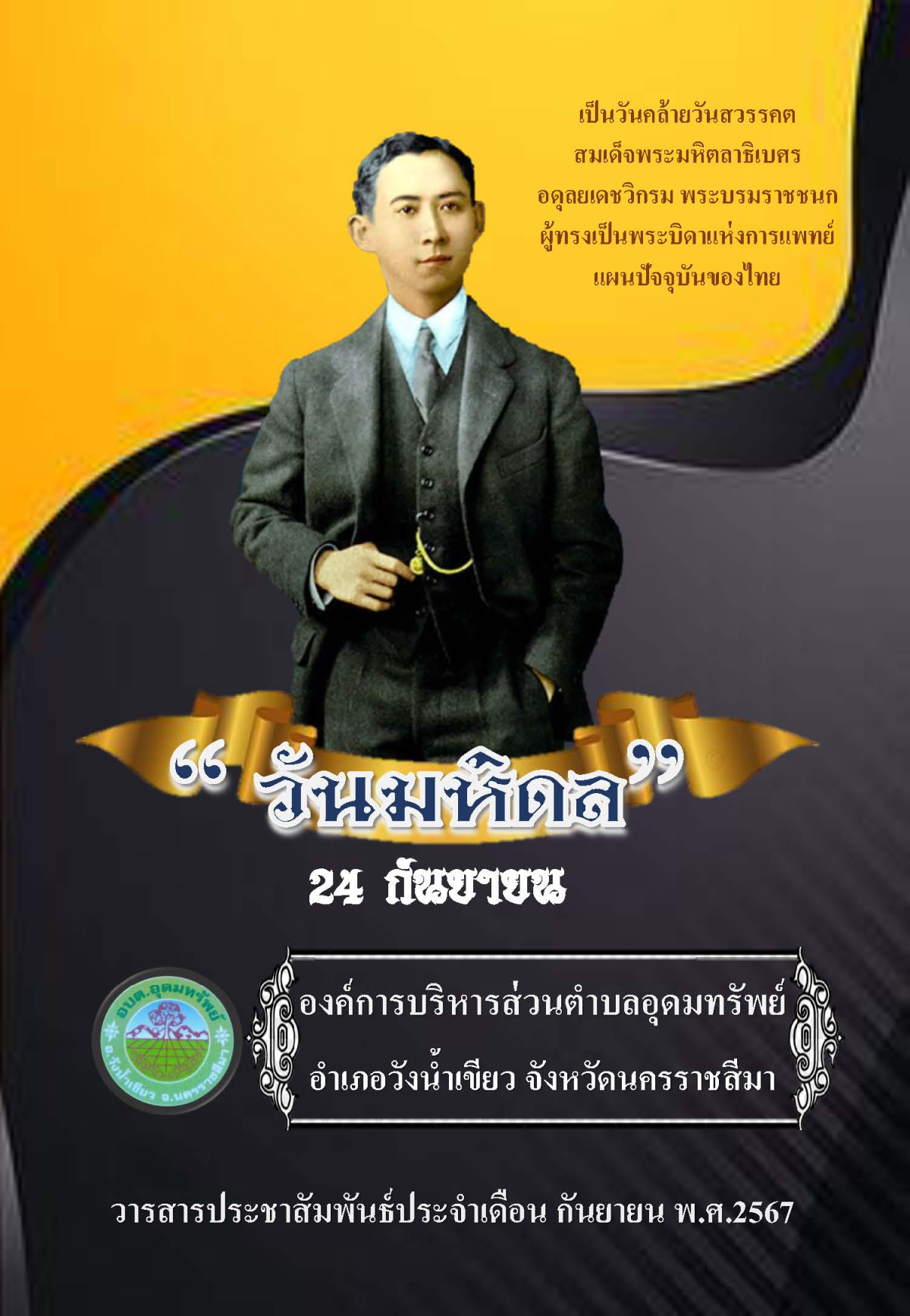 วารสารประชาสัมพันธ์ ประจำเดือน กันยายน 2567