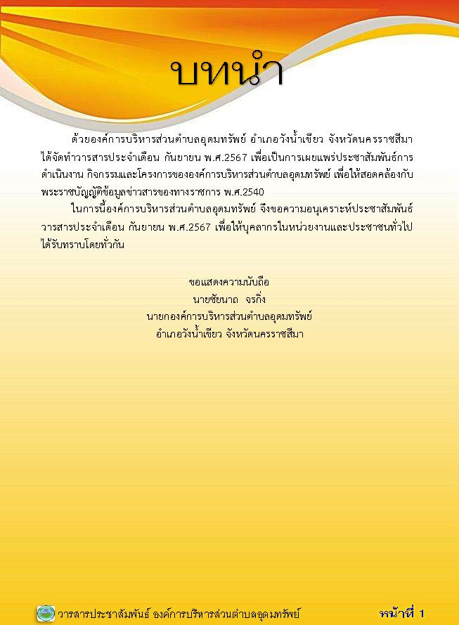 วารสารประชาสัมพันธ์ ประจำเดือน กันยายน 2567