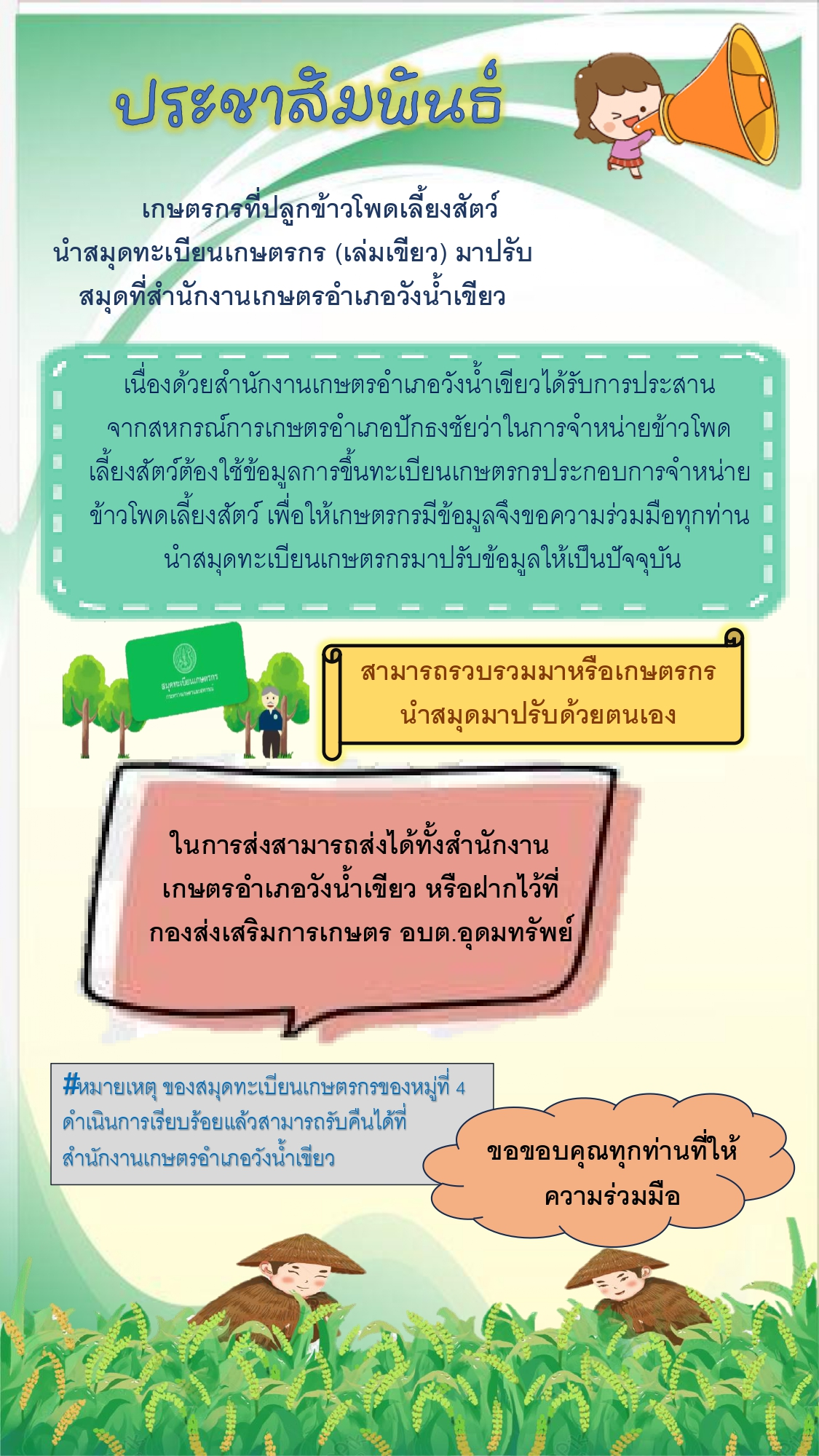 ประชาสัมพันธ์  กองส่งเสริมการเกษตร องค์การบริหารส่วนตำบลอุดมทรัพย์ ให้เกษตรกรที่ปลูกข้าวโพดเลี้ยงสัตว์ นำสมุดทะเบียนเกษตรกร (เล่มเขียว)มาปรับสมุดที่สำนักงานเกษตรอำเภอวังน้ำเขียว