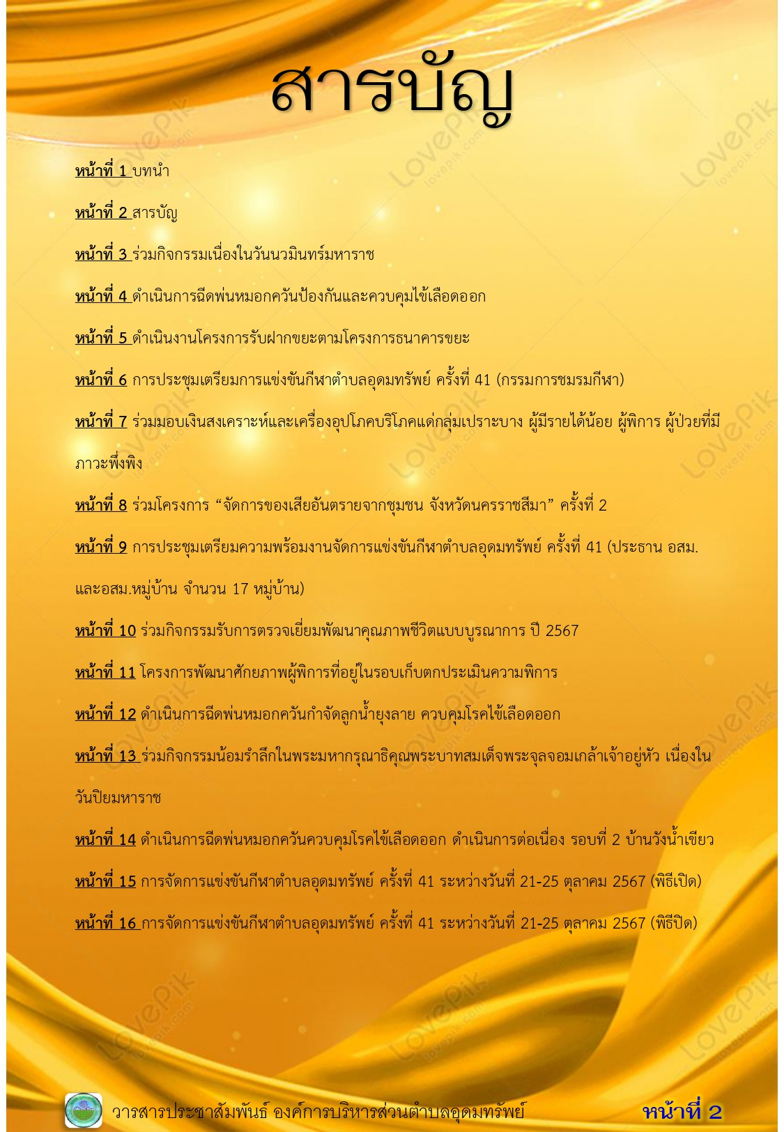 วารสารประชาสัมพันธ์ ประจำเดือน ตุลาคม 2567