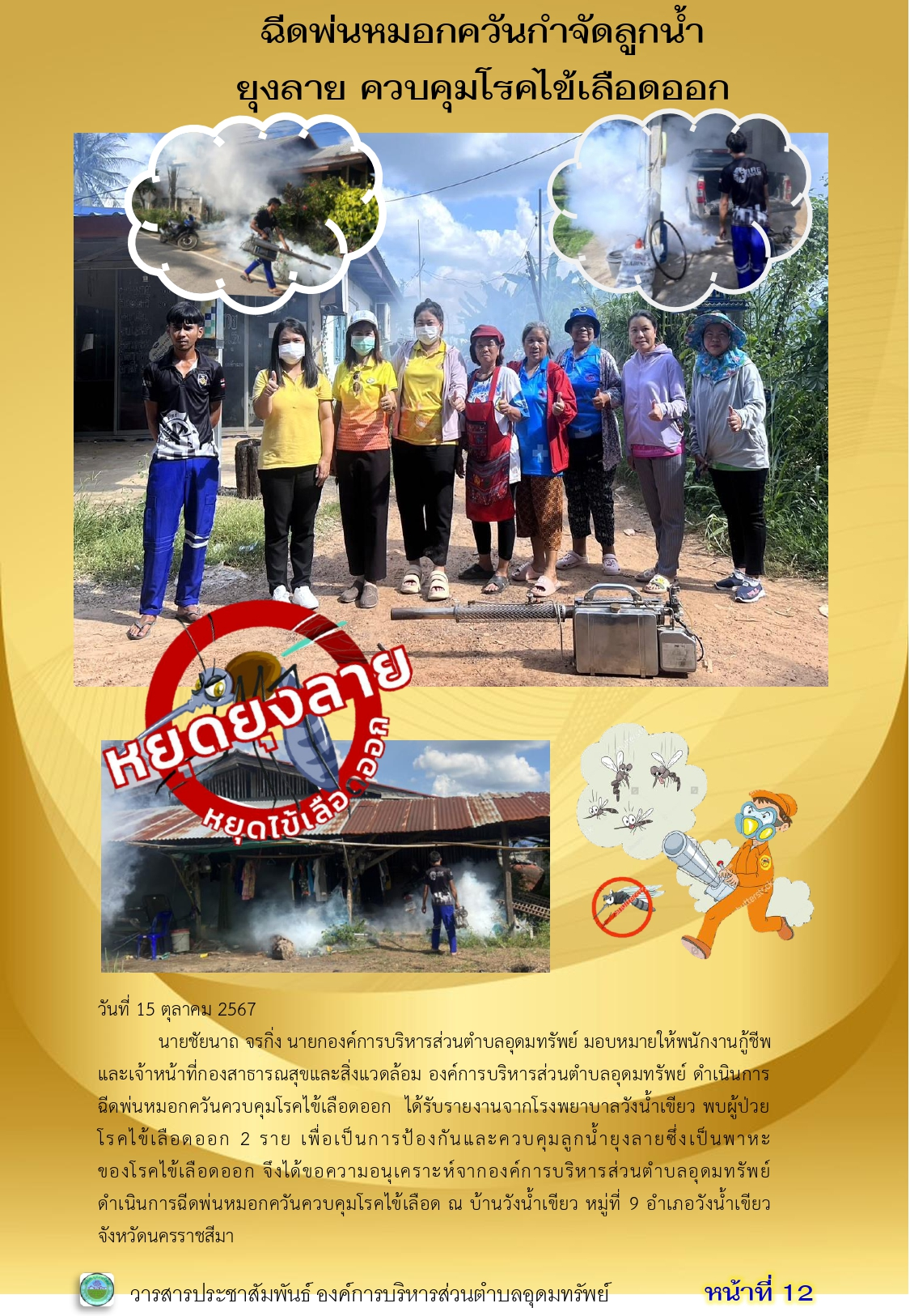 วารสารประชาสัมพันธ์ ประจำเดือน ตุลาคม 2567