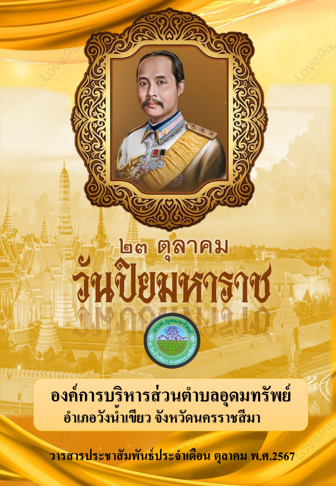 วารสารประชาสัมพันธ์ ประจำเดือน ตุลาคม 2567