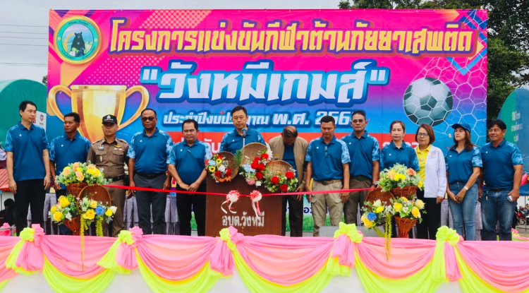 ร่วมเป็นเกียรติในพิธีเปิดโครงการแข่งขันกีฬาต้านภัยยาเสพติด ประจำปีงบประมาณ พ.ศ.2568