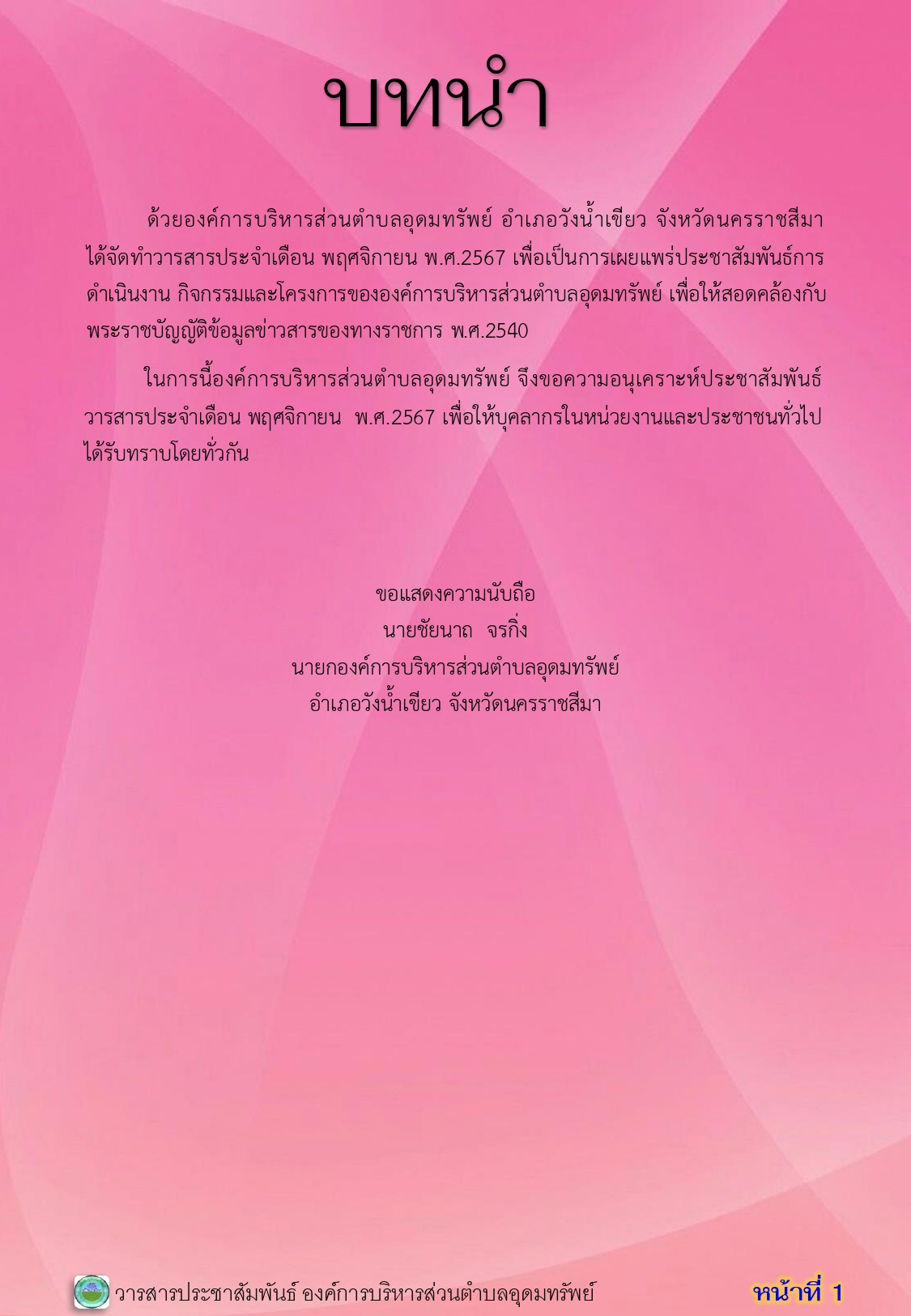 วารสารประชาสัมพันธ์ ประจำเดือนพฤศจิกายน พ.ศ 2567