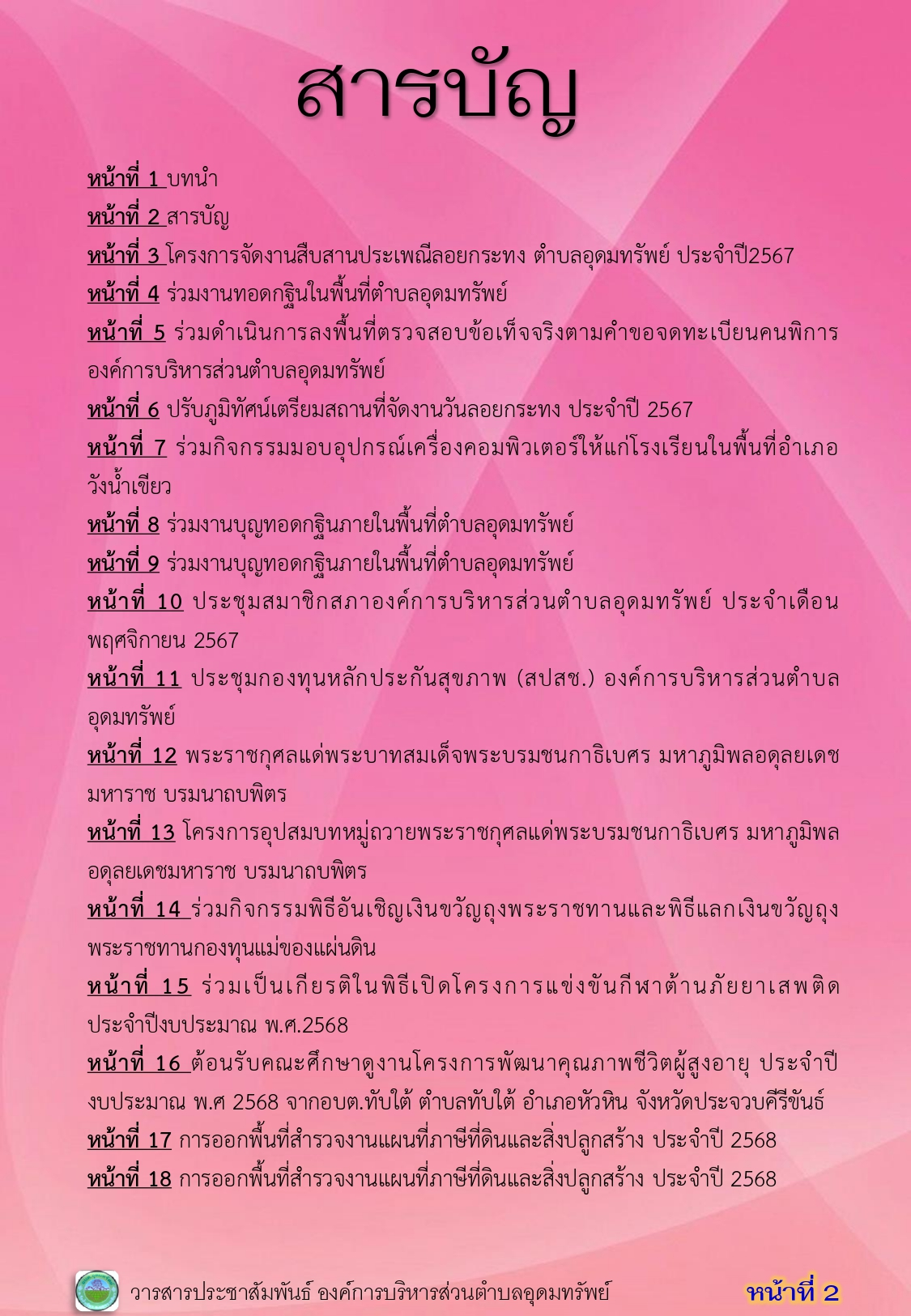 วารสารประชาสัมพันธ์ ประจำเดือนพฤศจิกายน พ.ศ 2567