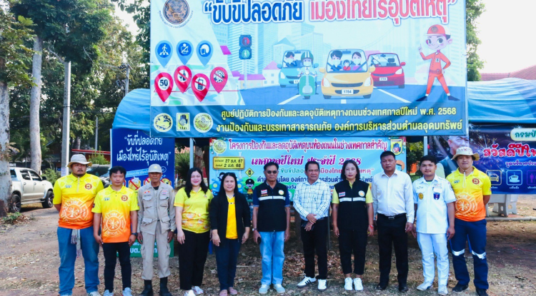 จัดตั้งศูนย์ช่วยเหลือประชาชน ป้องกันและลดอุบัติเหตุ เทศกาลปีใหม่