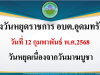 ประชาสัมพันธ์ วันหยุดชดเชยเนื่องจากวันมาฆะบูชา