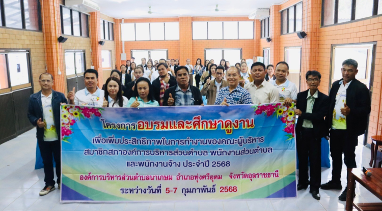 ต้อนรับคณะศึกษาดูงานจากองค์การบริหารส่วนตำบลนาเกษม อำเภอทุ่งศรีอุดม จังหวัดอุบลราชธานี