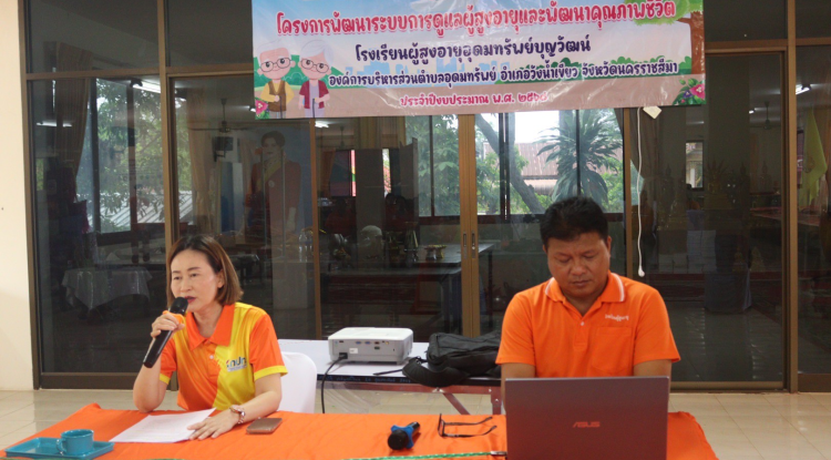 โครงการพัฒนาระบบการดูแลผู้สูงอายุและ พัฒนาคุณภาพชีวิต โรงเรียนผู้สูงอายุอุดมทรัพย์บุญวัฒน์ 