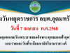 ประชาสัมพันธ์ แจ้งวันหยุดชดเชยวันพระบาทสมเด็จพระพุทธยอดฟ้าจุฬาโลกมหาราขแลัวันที่ระลึกมหาจักรีบรมราชวงศ์