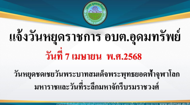 ประชาสัมพันธ์ แจ้งวันหยุดชดเชยวันพระบาทสมเด็จพระพุทธยอดฟ้าจุฬาโลกมหาราขแลัวันที่ระลึกมหาจักรีบรมราชวงศ์