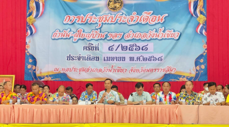 ประชุมหัวหน้าส่วนราชการ อำเภอวังน้ำเขียว ประจำเดือน เมษายน 2568