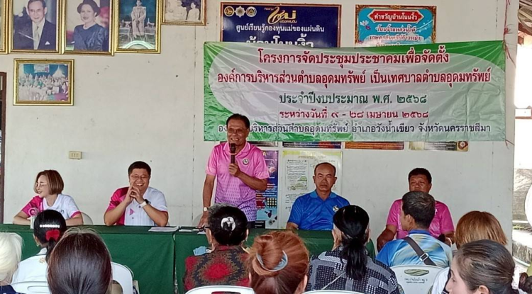 ประชาคมการออกรับฟังความคิดเห็นการดำเนินการจัดตั้งองค์การบริหารส่วนตำบลอุดมทรัพย์เป็นเทศบาลตำบลอุดมทรัพย์ ระหว่างวันที่ 9 เมษายน 2568 - 28 เมษายน 2568 