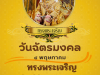 ประชาสัมพันธ์ เนื่องในวันฉัตรมงคล 4 พฤษภาคม