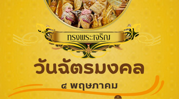 ประชาสัมพันธ์ เนื่องในวันฉัตรมงคล 4 พฤษภาคม