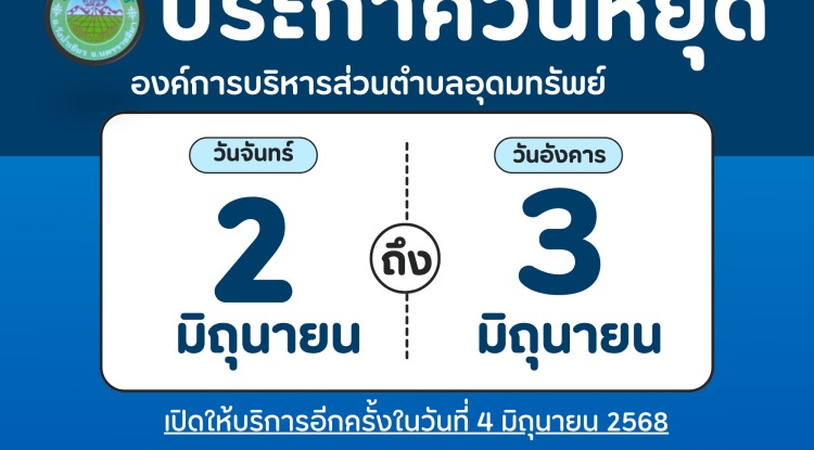 ประชาสัมพันธ์ แจ้งวันหยุดราชการเดือนมิถุนายน ประจำปี 2568