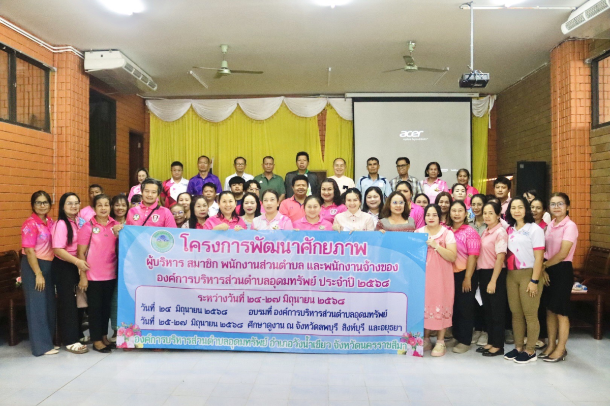 โครงการพัฒนาศักยภาพ_ผู้บริหาร สมาชิกสภาอบต.พนักงานส่วนตำบล และพนักงานจ้างองค์การบริหารส่วนตำบลอุดทรัพย์ ประจำปีงบประมาณ พ.ศ.2568 
