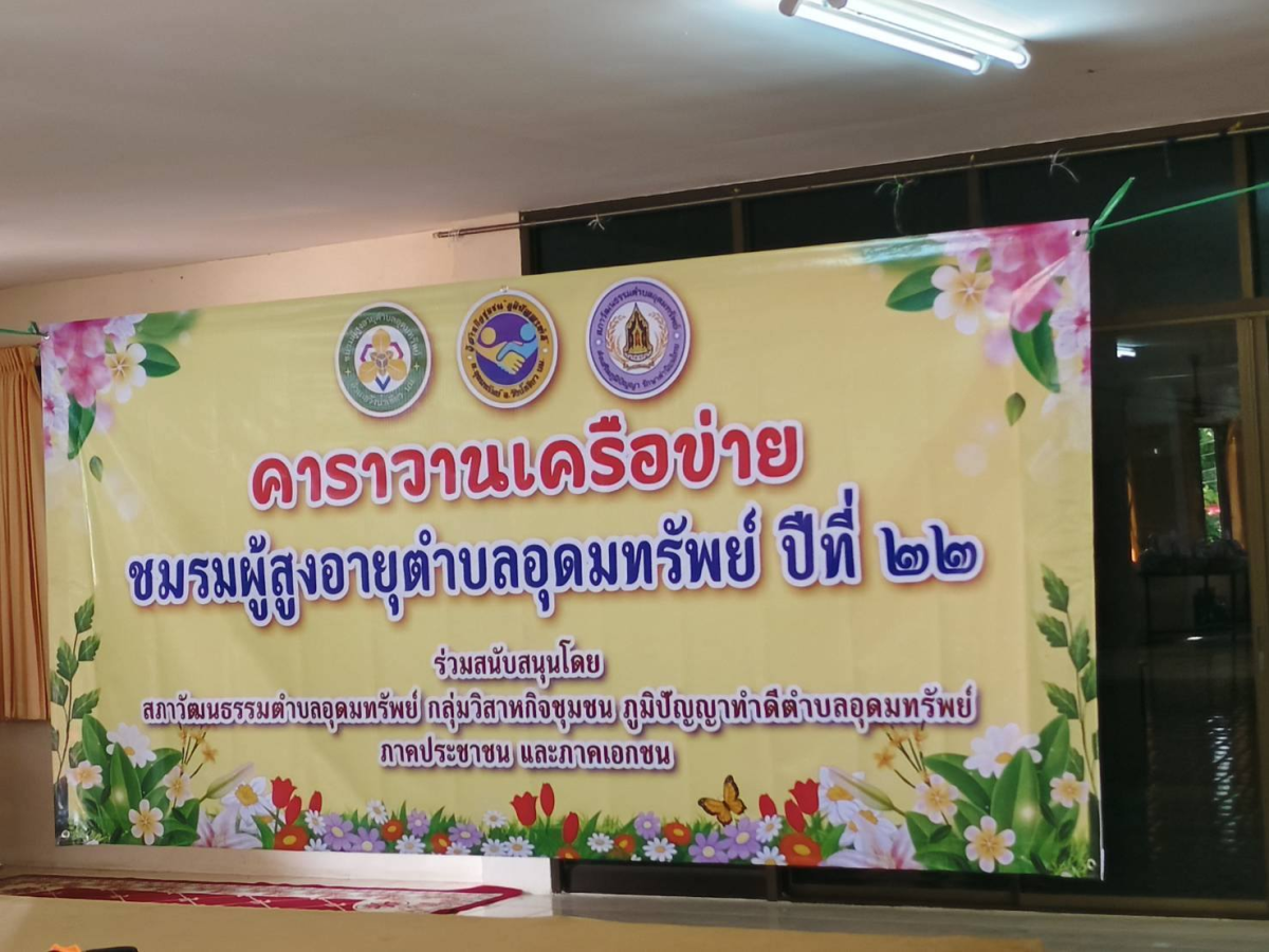 โครงการกิจกรรมคาราวานเครือข่ายชมรมผู้สูงอายุตำบลอุดมทรัพย์ ปีที่ 22