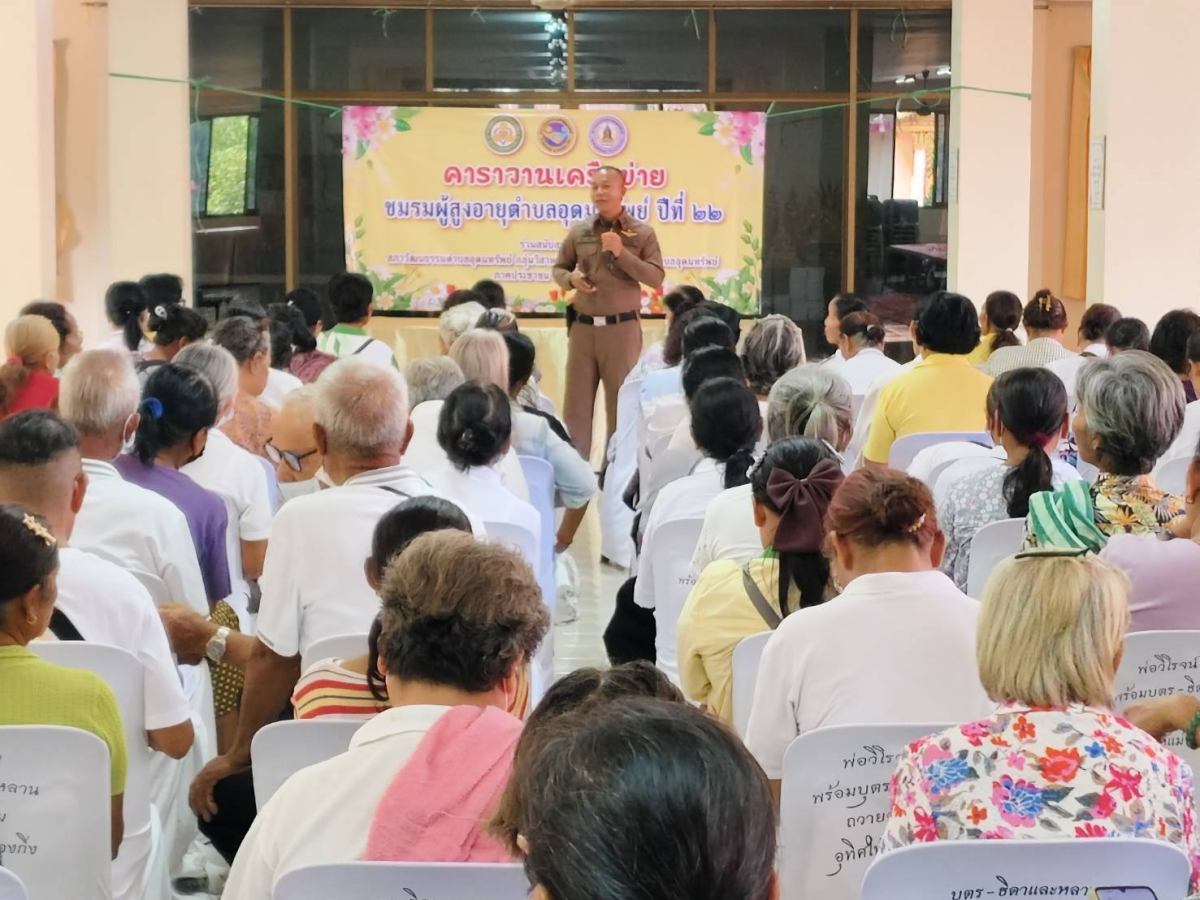 โครงการกิจกรรมคาราวานเครือข่ายชมรมผู้สูงอายุตำบลอุดมทรัพย์ ปีที่ 22
