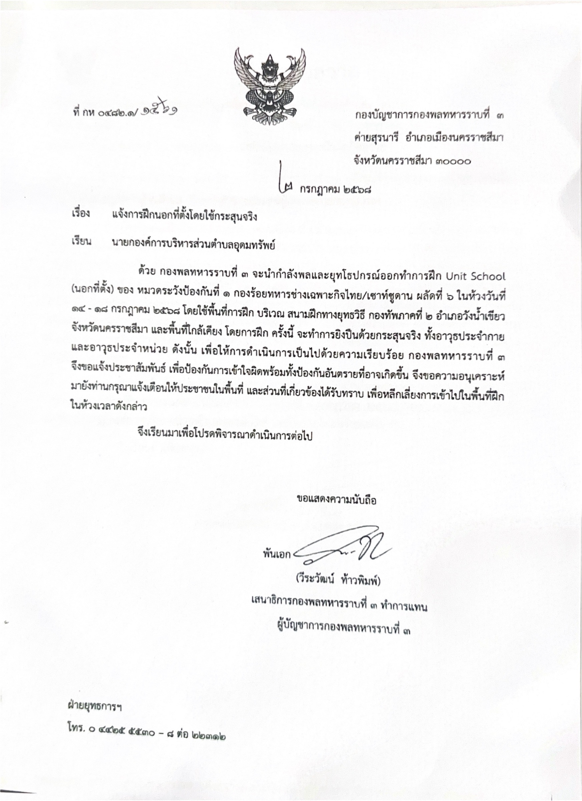 ประชาสัมพันธ์ แจ้งพื้นที่การฝึกทหาร