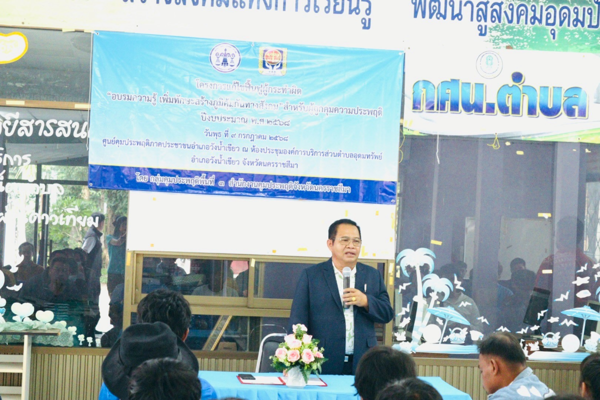 โครงการแก้ไขฟื้นฟูผู้กระทำผิด "อบรมความรู้ เพิ่มทักษะสร้างภูมิคุ้มกันทางสังคม"