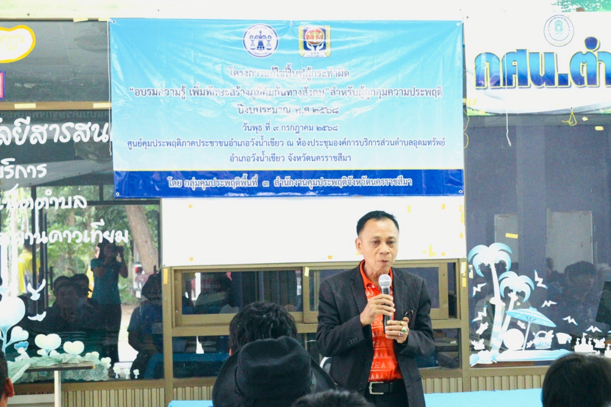 โครงการแก้ไขฟื้นฟูผู้กระทำผิด "อบรมความรู้ เพิ่มทักษะสร้างภูมิคุ้มกันทางสังคม"