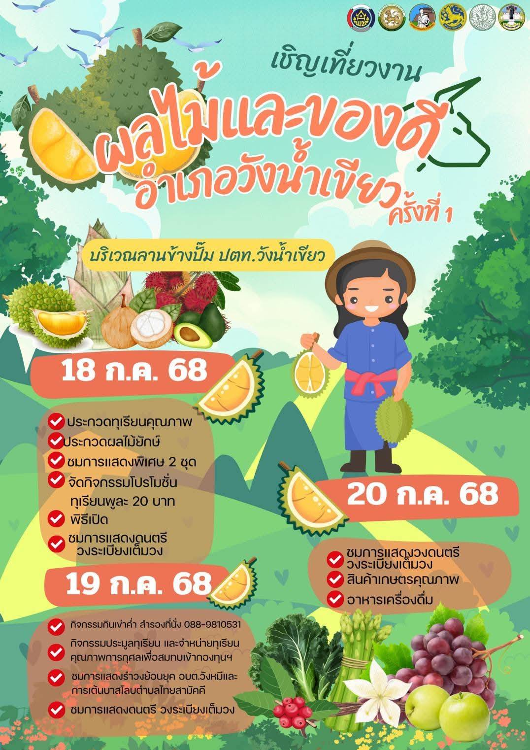 ประชาสัมพันธ์ ขอเชิญชวนเกษตรกรอำเภอวังน้ำเขียว ประกวดผลผลิตทางการเกษตร ในงานเทศกาล"ผลไม้และของดีอำเภอวังน้ำเขียว" ครั้งที่ 1