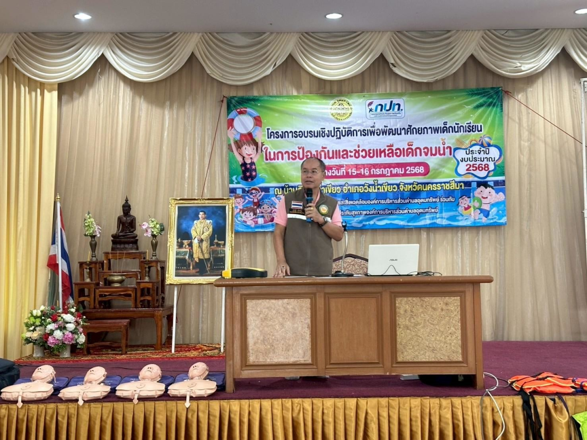 โครงการอบรมเชิงปฏิบัติการเพื่อพัฒนาศักยภาพเด็กนักเรียน ในการป้องกันและช่วยเหลือเด็กจมน้ำ ประจำปีงบประมาณ 2568 