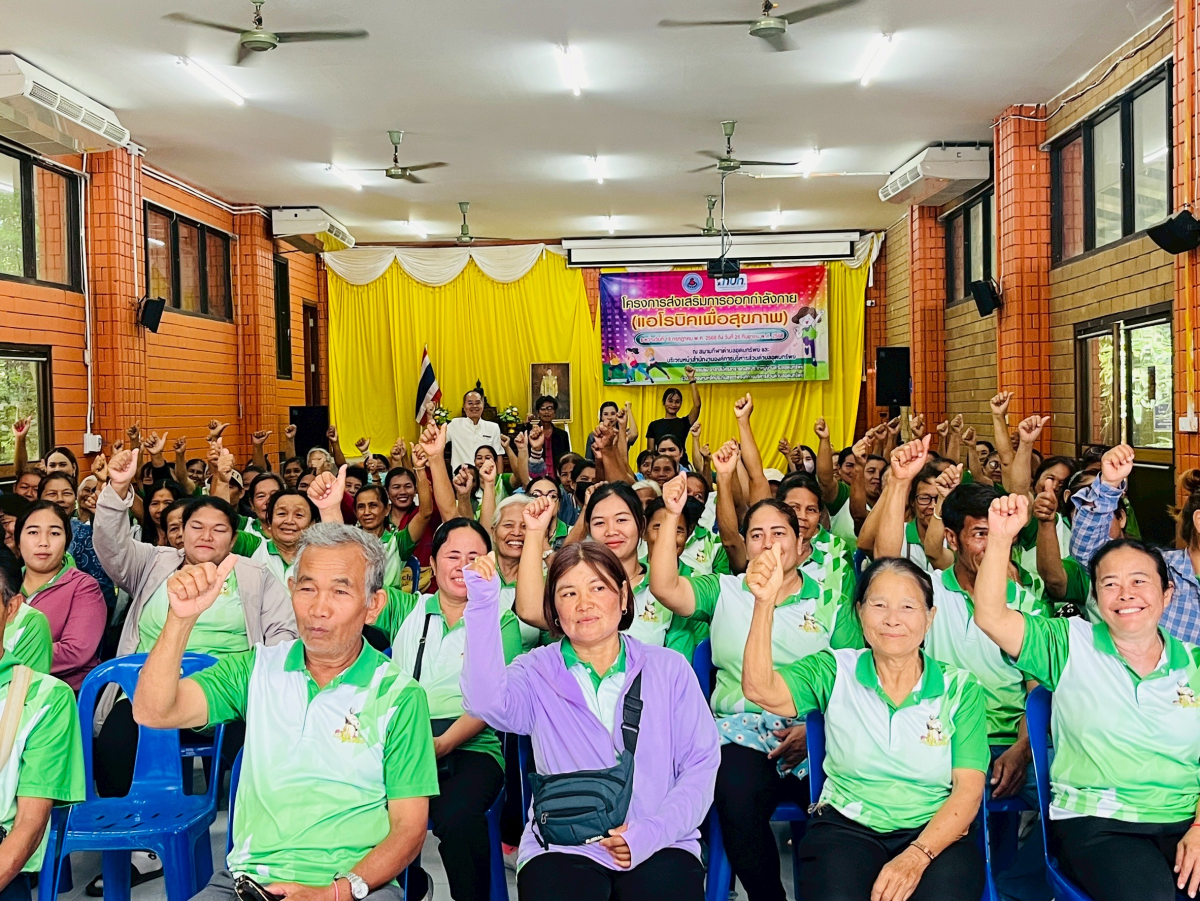 โครงการส่งเสริมการออกกำลังกาย (แอโรบิคเพื่อสุขภาพ) 