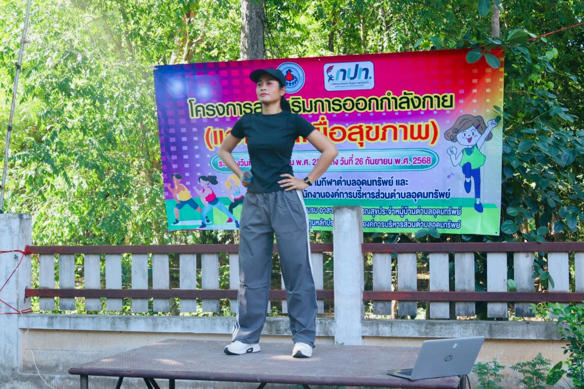 โครงการส่งเสริมการออกกำลังกาย (แอโรบิคเพื่อสุขภาพ) 