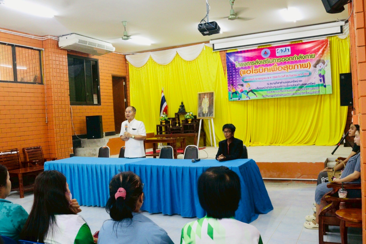 โครงการส่งเสริมการออกกำลังกาย (แอโรบิคเพื่อสุขภาพ) 