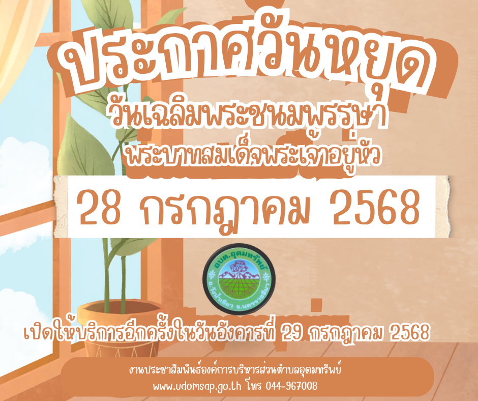 ประชาสัมพันธ์ แจ้งวันหยุดราชการ อบต.อุดมทรัพย์ ประจำเดือนกรกฎาคม 2568