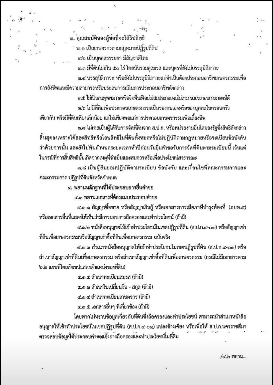 ประชาสัมพันธ์ การยื่นคำขอการถือครองและเข้าทำประโยชน์ในที่ดินของผู้ถือครองที่ดินที่จัดให้แก่เกษตรกรแล้วโดยไม่รับอนุญาต