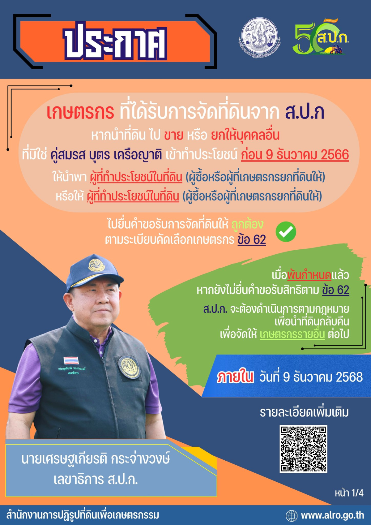 ประชาสัมพันธ์ การยื่นคำขอการถือครองและเข้าทำประโยชน์ในที่ดินของผู้ถือครองที่ดินที่จัดให้แก่เกษตรกรแล้วโดยไม่รับอนุญาต