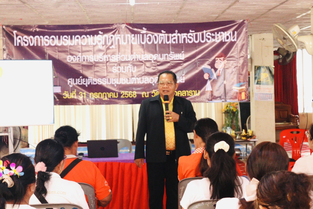 โครงการอบรมความรู้กฎหมายเบื้องต้นสำหรับประชาชน